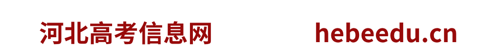 河北招生信息网|河北高考信息网|河北招生网|河北高校直通车