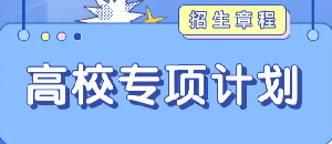 高校专项计划