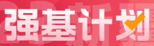 强基计划